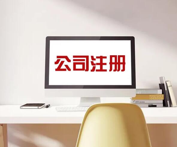 汕頭注冊(cè)公司代辦 汕頭注冊(cè)公司代辦